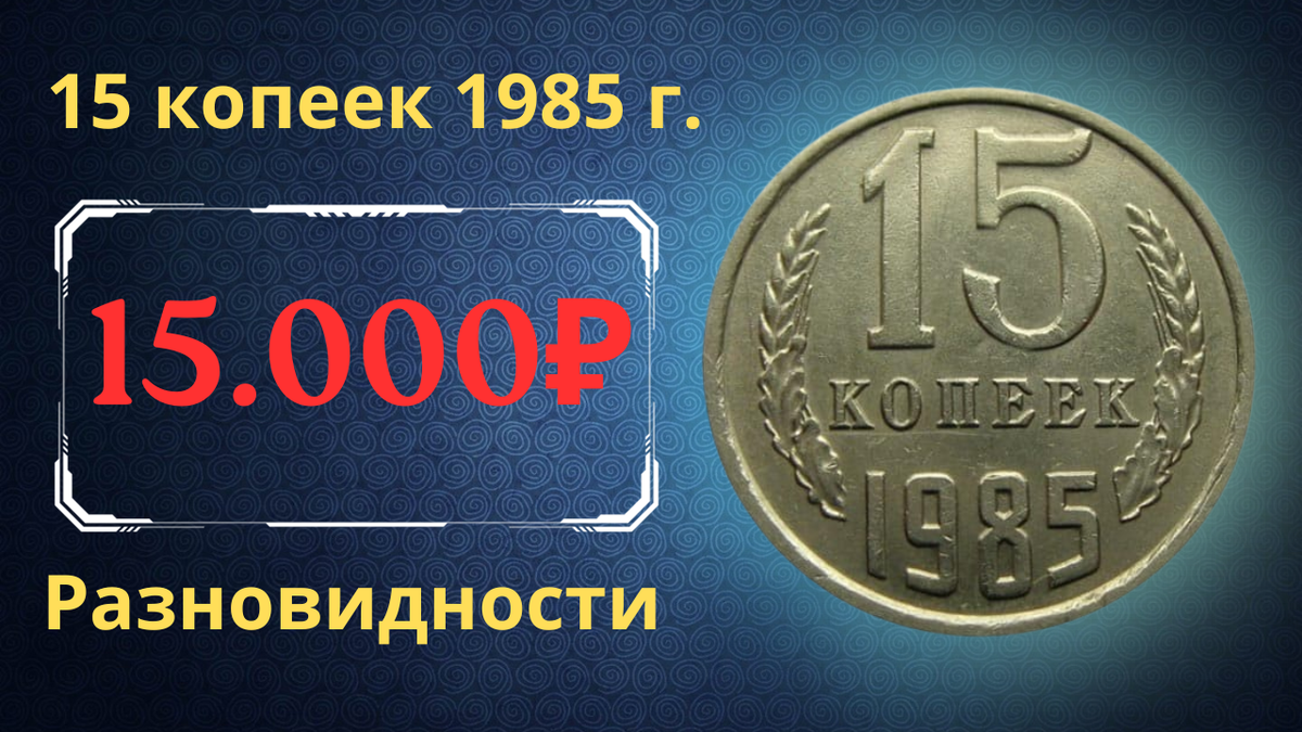 Монета 15 копеек 1985 года.