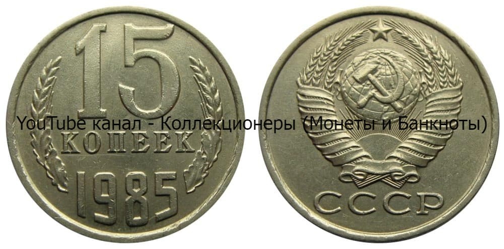 Монета 15 копеек 1985 года.