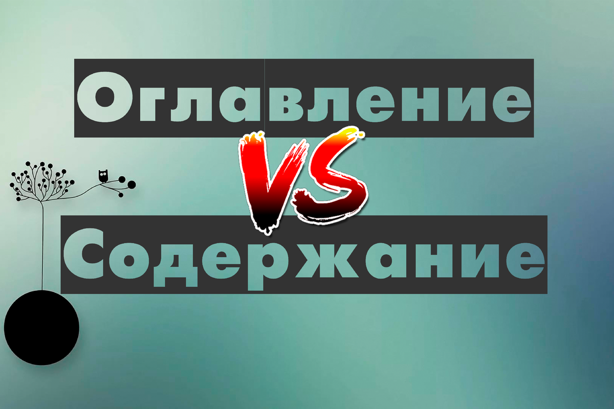 Оглавление или содержание? | Издательство «Наукоемкие технологии» | Дзен