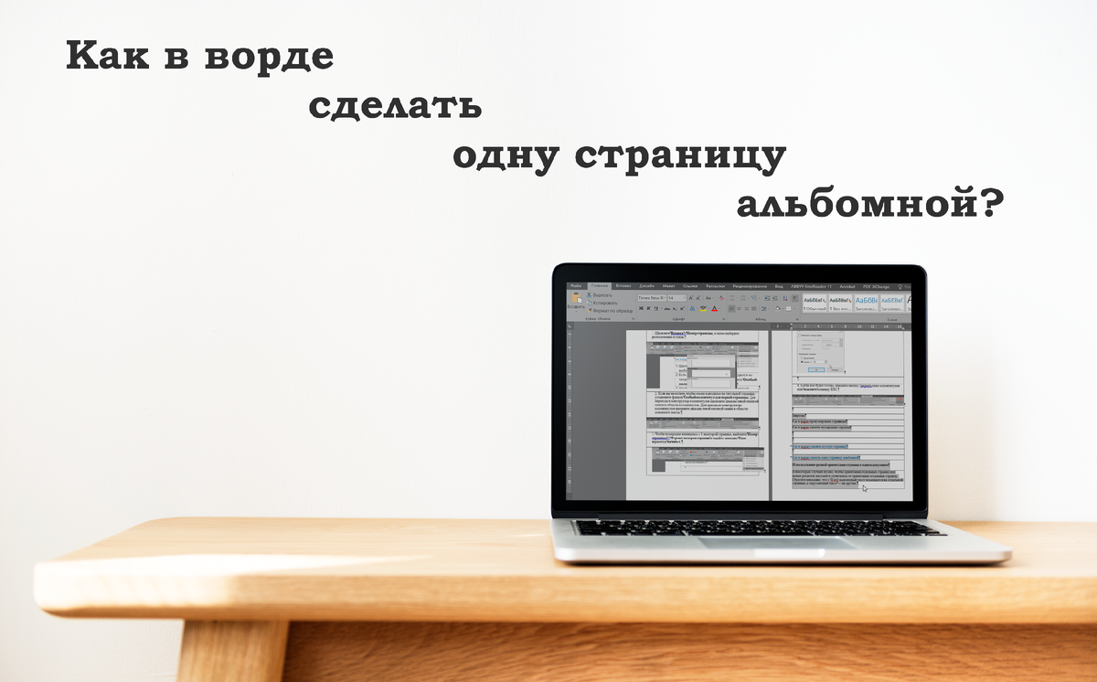 Как в word сделать одну страницу альбомной