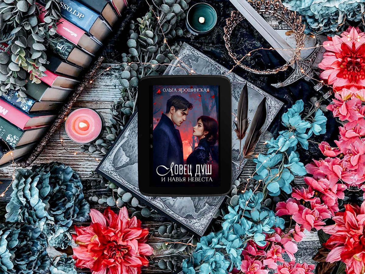 Роман белорусской писательницы Ольги Алексеевны Ярошинской «Ловец душ и навья невеста»: жанры — городское фэнтези, детективное фэнтези, любовное фэнтези, мистическое фэнтези, приключенческое фэнтези, юмористическое фэнтези; объём произведения — 17 глав; дата первой публикации — 2021 год; страна — Россия. Возрастное ограничение — с 16 лет.