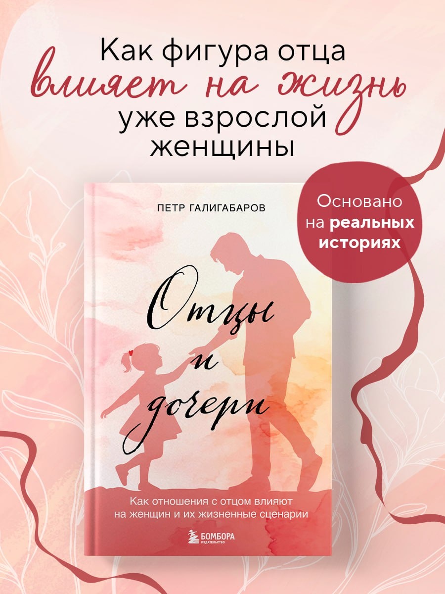 Книга "Отцы и дочери" вышла в мае 2025 (совместно с издательством БОМБОРА). 