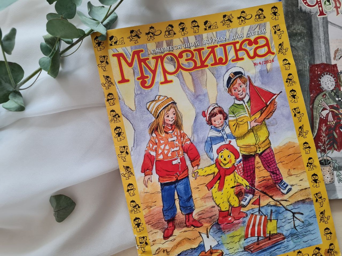 Листаем "Мурзилку"