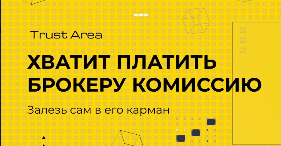 Сервис TrustArea.ru выплачивает живые деньги. Без взносов, без оплат. Возврат комиссии