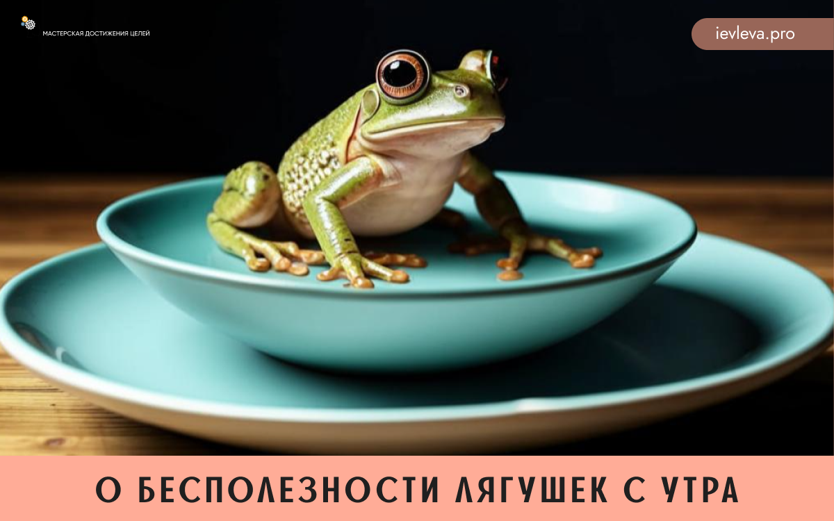 Я не видела, чтобы этот метод реально помог людям, страдающим от прокрастинации и откладывающим дела до позднего вечера, бодро начинать работу по утру
