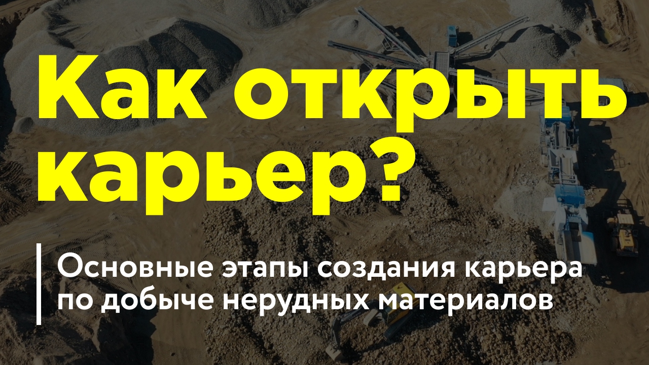 Как открыть карьер? Основные этапы создания карьера по добыче нерудных  материалов (песка, песчано-гравийных пород, строительного камня) | ООО  