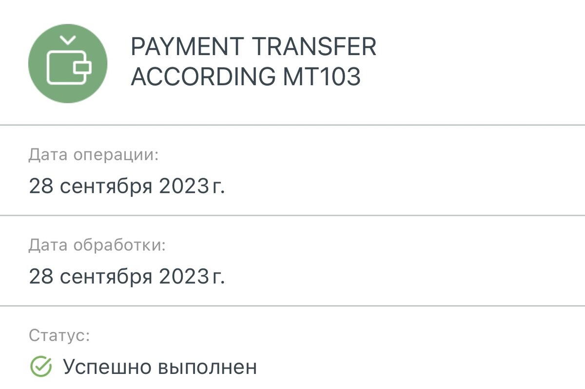 Перевод был отправлен автоматически 21 сентября 2023 года из Google AdSense, а 28 сентября я получил платеж на свой валютный счёт.
