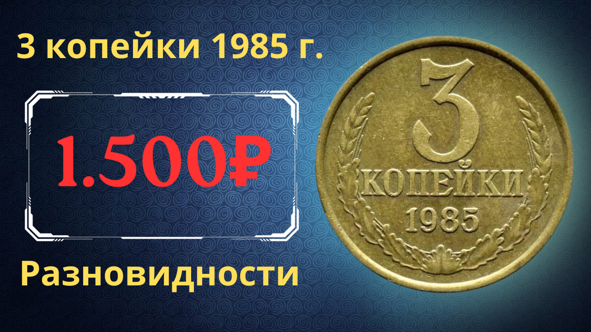 Монета 3 копейки 1985 года.