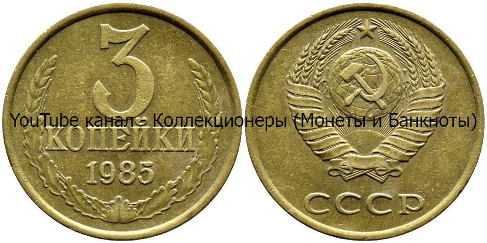 Монета 3 копейки 1985 года.