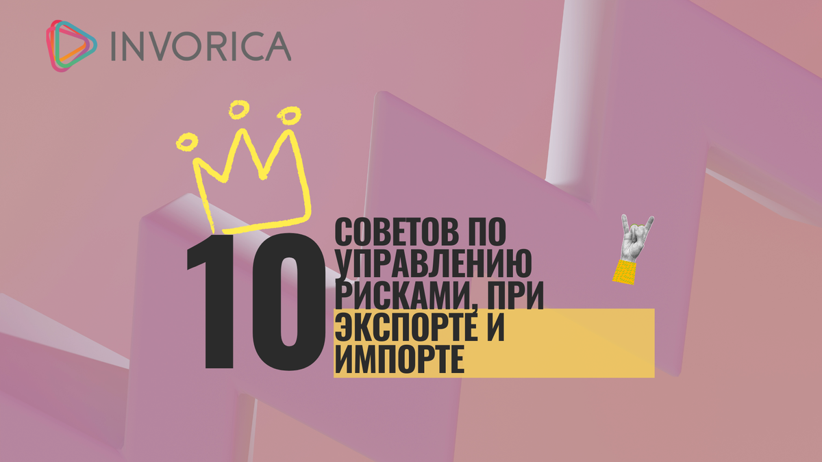 10 Советов по управлению рисками, при экспорте и импорте