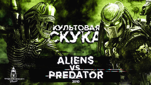 Aliens vs Predator (2010). Игра, после которой, я не могу сомкнуть глаз