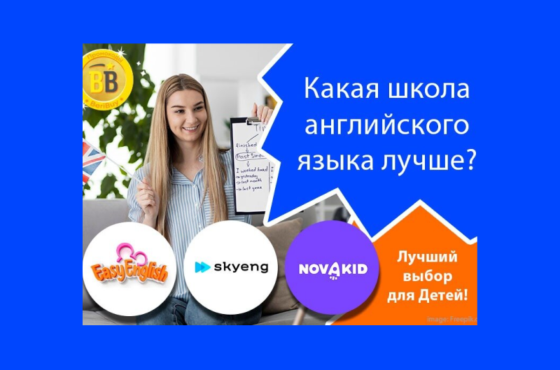 NovaKid или SkyEng и EasyEnglish что лучше
