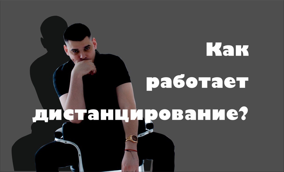 Дистанцирование - ведущая методика возврата бывших!