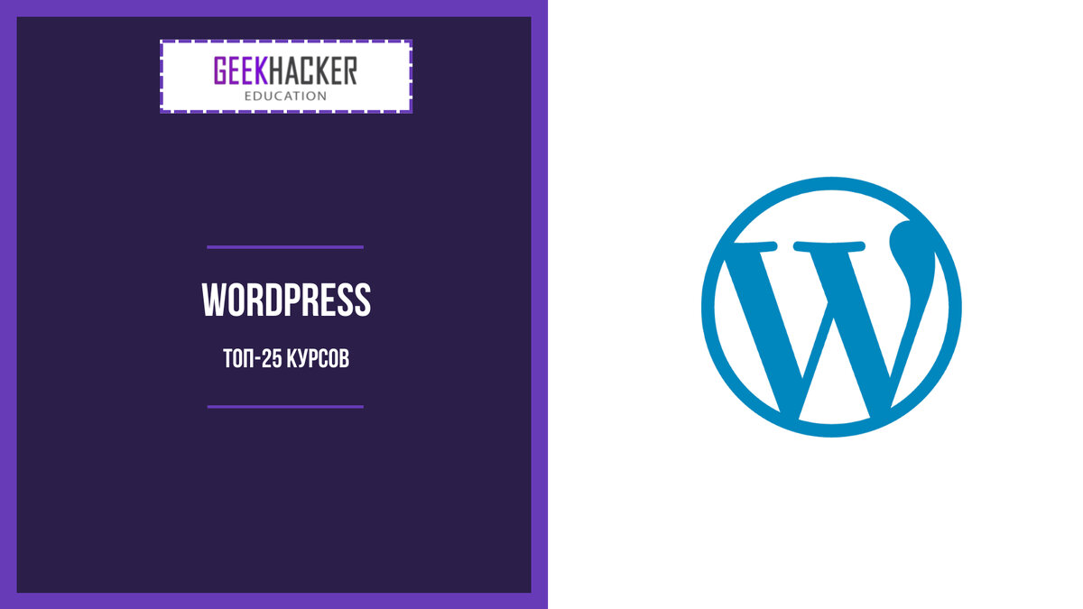 ТОП-25: Курсы по WordPress (2024) +Бесплатные — Обучение с нуля |  GeekHacker.ru - Education | Дзен