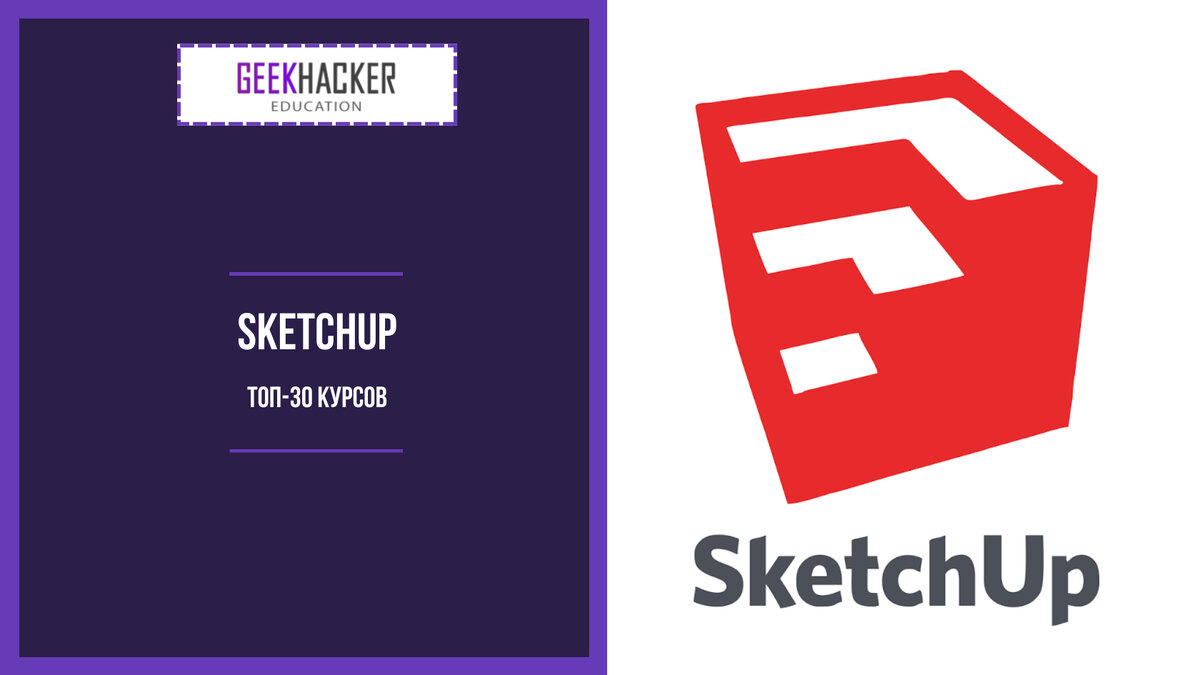 ТОП-30: Курсы по SketchUp (2024) +Бесплатные — Обучение с нуля |  GeekHacker.ru - Education | Дзен