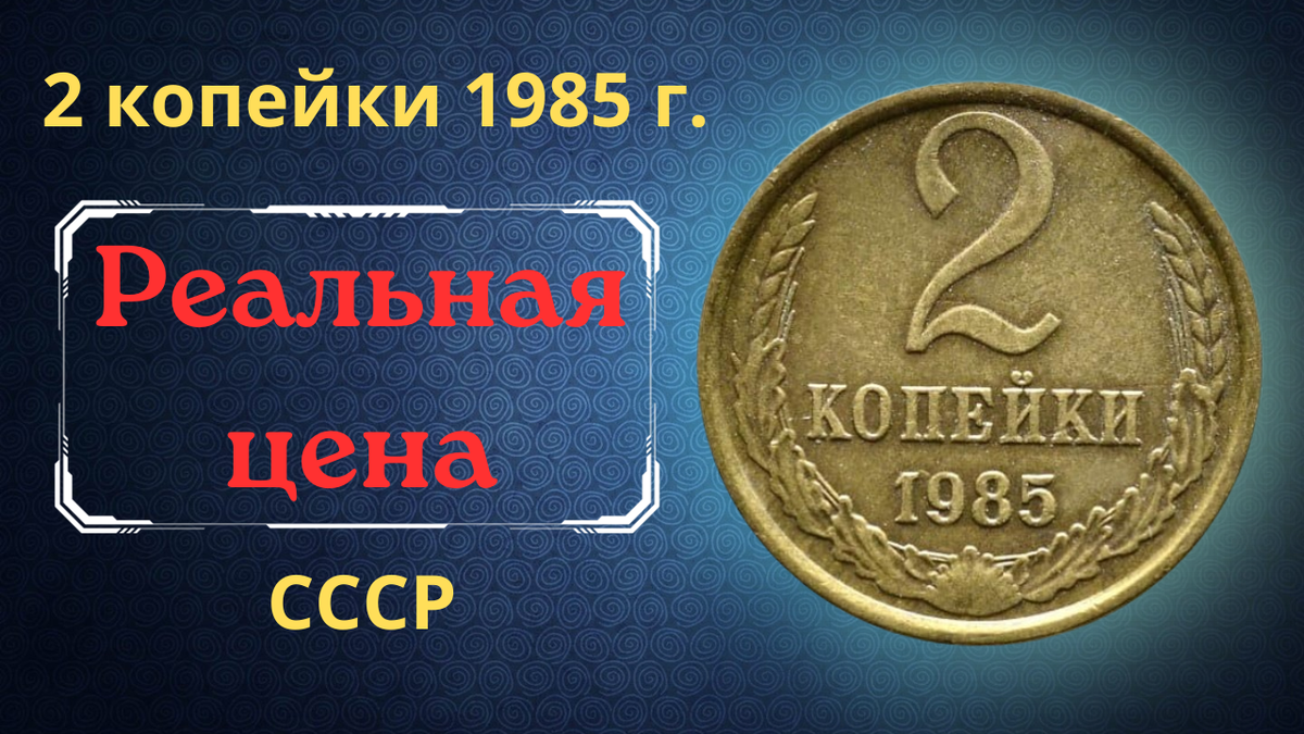 Монета 2 копейки 1985 года.