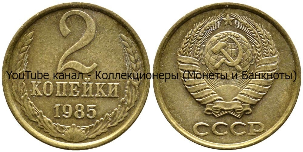 Монета 2 копейки 1985 года.