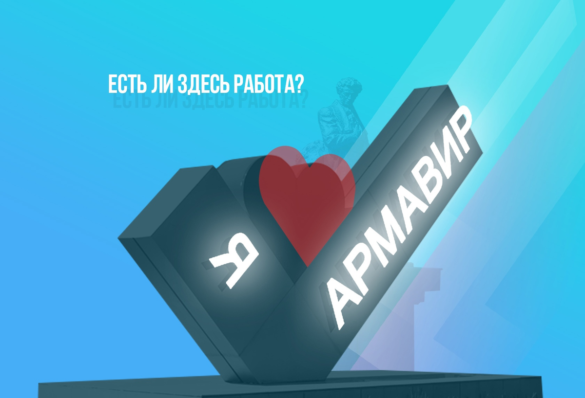 Как найти работу в Армавире? И есть ли она здесь? | Городские Вакансии |  Дзен