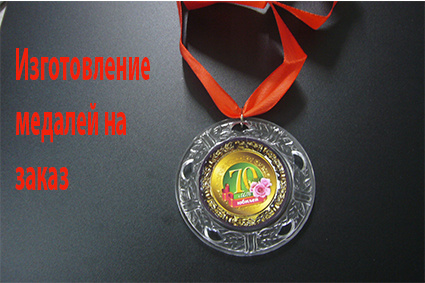 Изготавливаем медали на заказ по вашим фото. https://vk.com/club230494101