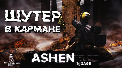 Ashen. N-Gage (2004). Мобильный шутер