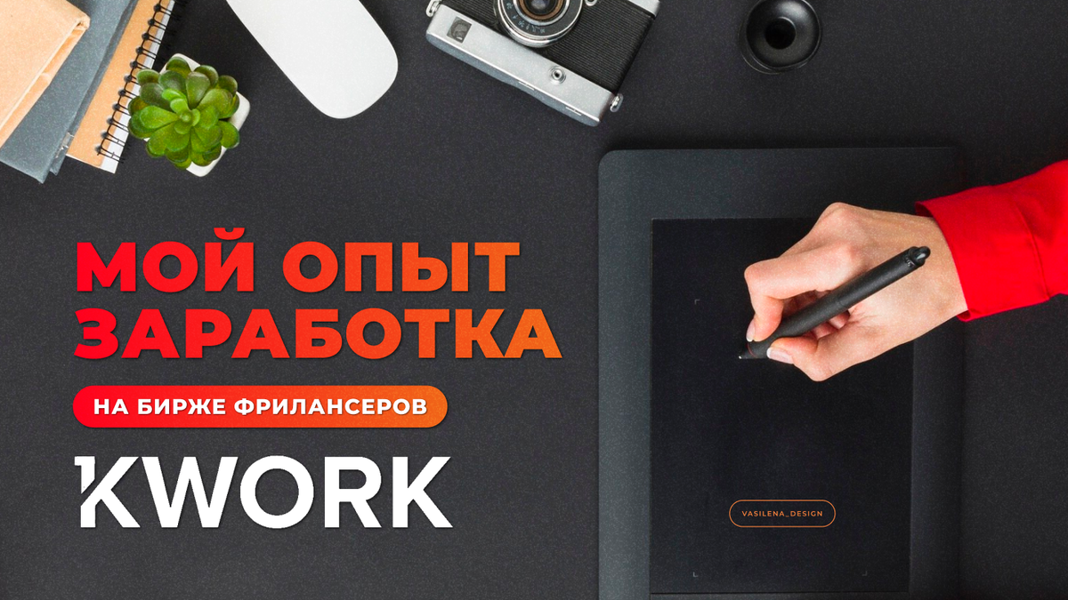 Мой опыт заработка на KWORK