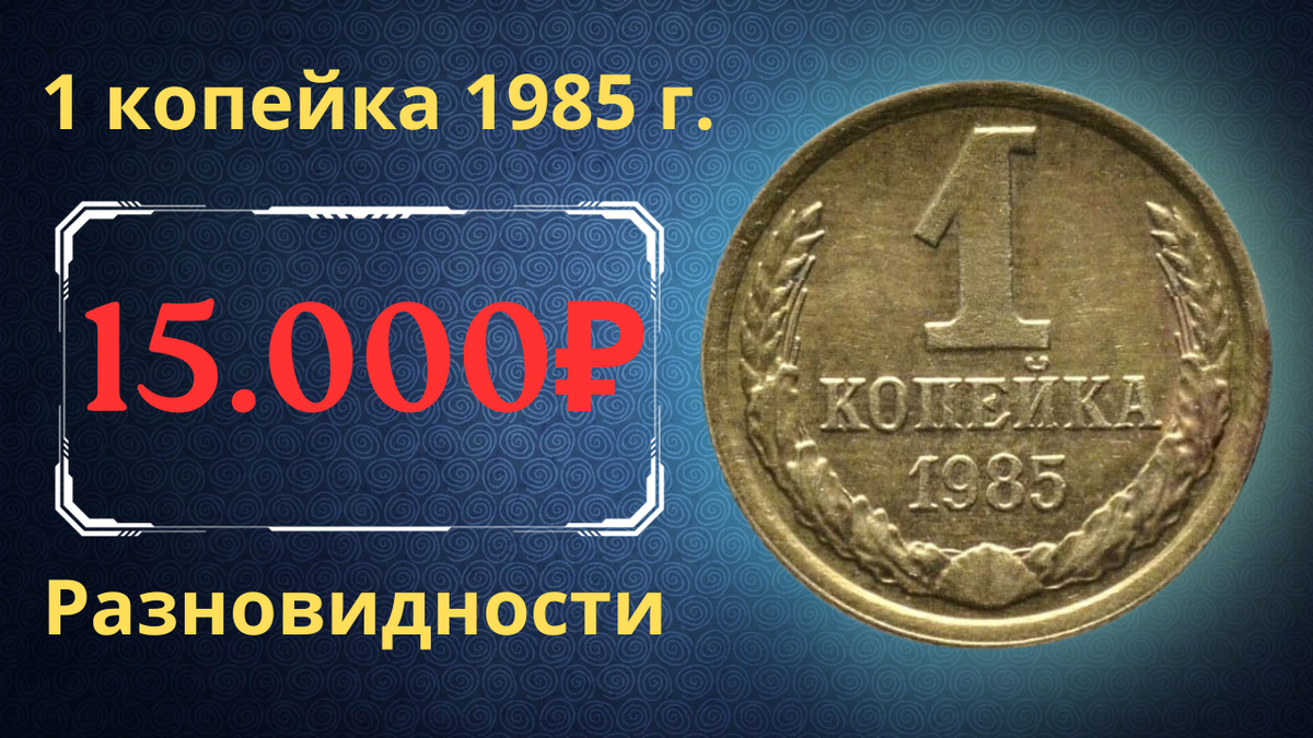 Монета 1 копейка 1985 года.