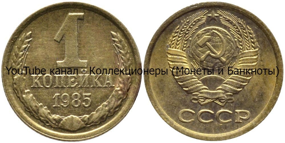 Монета 1 копейка 1985 года.