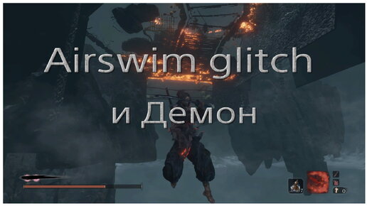 Новый способ убийства Демона Ненависти в Sekiro