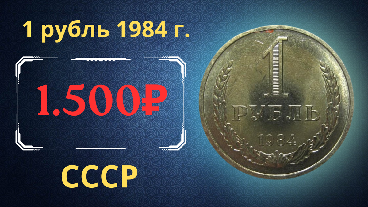 Монета 1 рубль 1984 года.