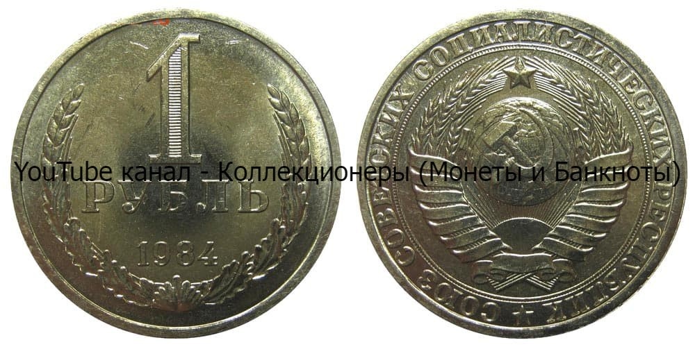 Монета 1 рубль 1984 года.