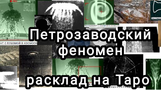 Расклад ТАРО. Петрозаводское диво -что это было?