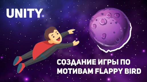 Создаем игру по механике Flappy Bird на Unity. Часть 1. Визуальная составляющая игры