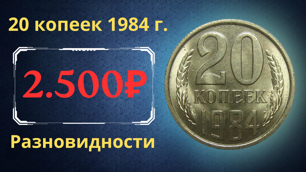 Монета 20 копеек 1984 года.