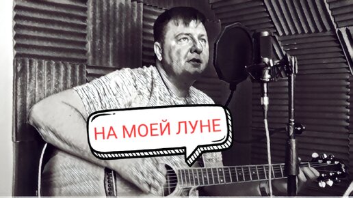 На МОЕЙ ЛУНЕ