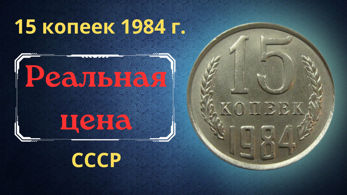 Монета 15 копеек 1984 года.