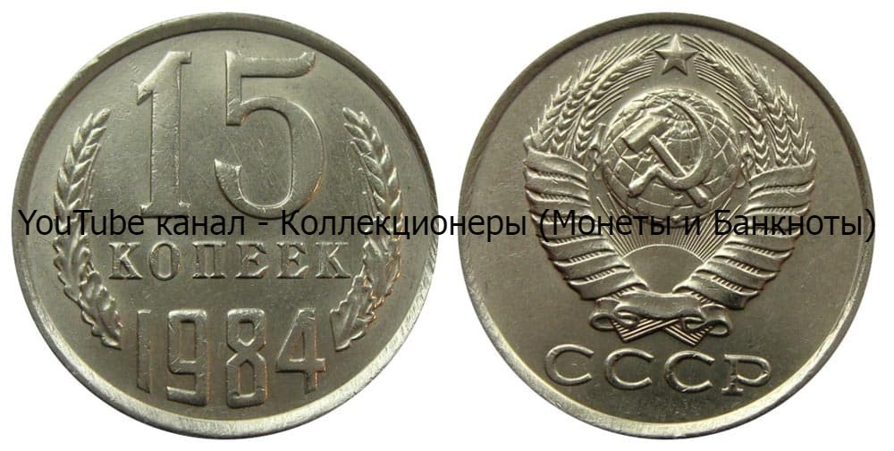 Монета 15 копеек 1984 года.