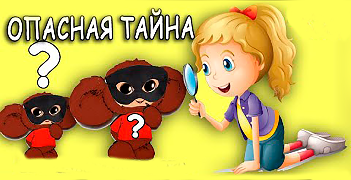 ОПАСНАЯ ТАЙНА