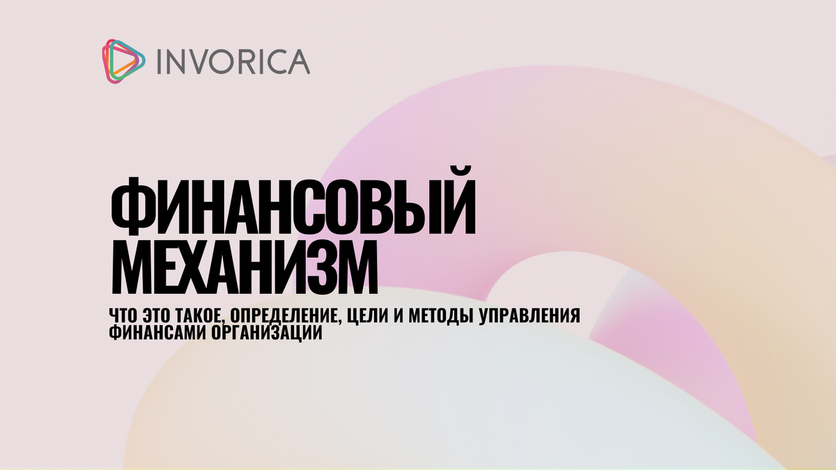 Финансовый механизм: цели, методы и управление финансами