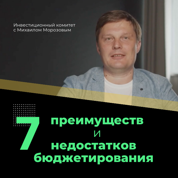 7 преимуществ и 7 недостатков бюджетирования, которые расставят точки над «i», и заставят вас занять одну из сторон: «делаю» или «не делаю». ©️ Инвестиционный комитет 2023.