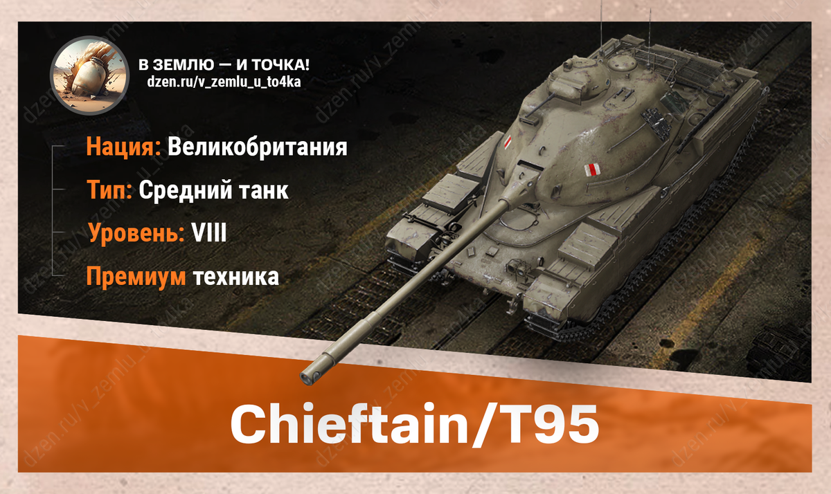 Chieftain/T95 - британский премиум СТ 8 уровня