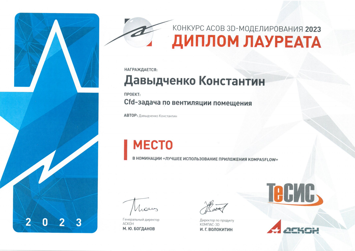 Диплом лауреата KOMPASFLOW Давыдченко Константина. 