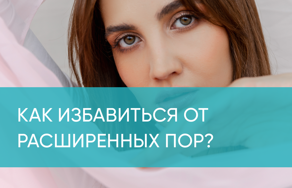 Как избавиться от расширенных пор? | KOROLKOVA Cosmetics | Дзен