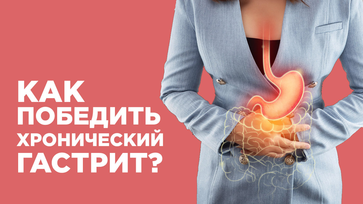 Как определить как лечить хронических гастрит?