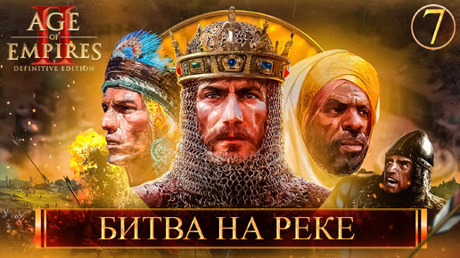 Age of Empires II Definitive Edition ➣ 7: Битва на реке Фригид