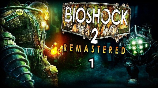 BioShock 2 Remastered - часть 1