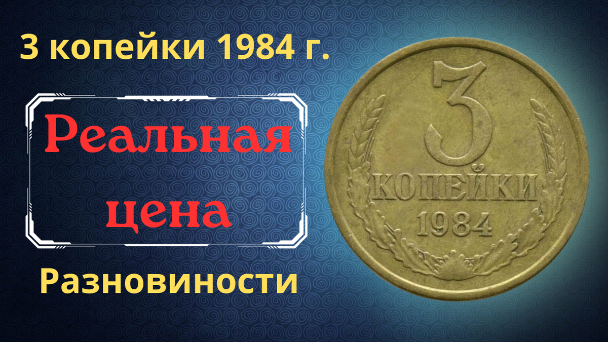 Монета 3 копейки 1984 года.