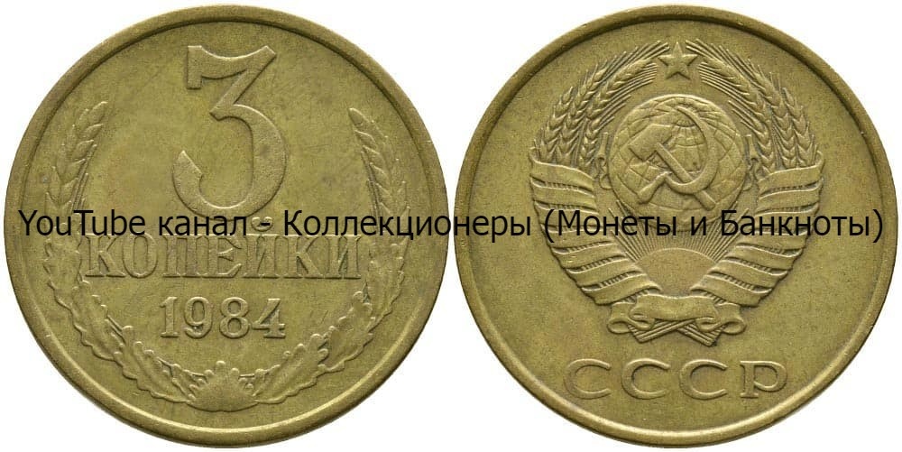 Монета 3 копейки 1984 года.