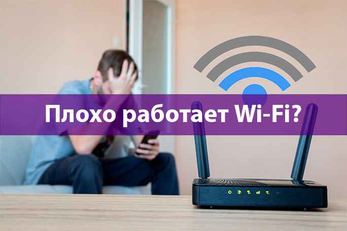 iPhone плохо ловит WiFi