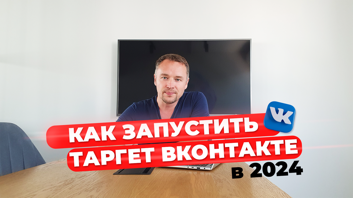 Как запускать таргет и продвижение ВКонтакте в 2024 | Секреты маркетинга,  рекламы и продаж от руководителя маркетингового агентства | Дзен