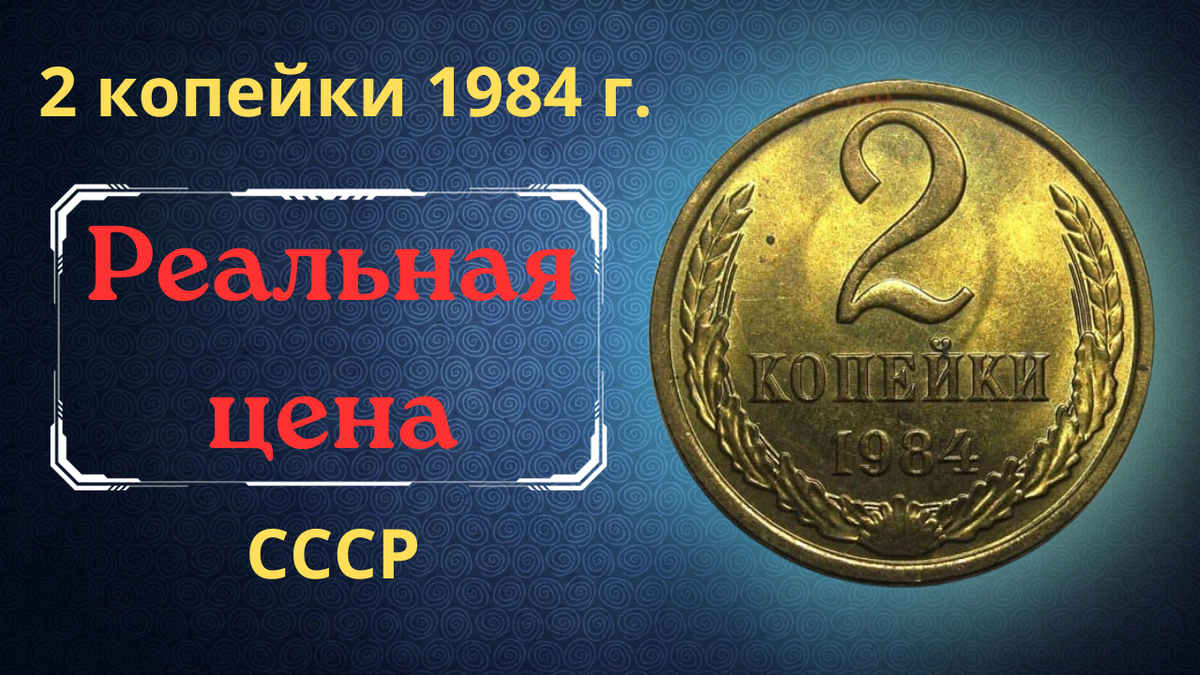 Монета 2 копейки 1984 года.